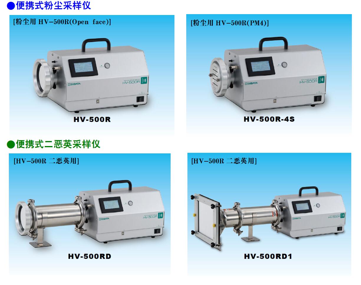 日本柴田科學空氣采樣儀HV-500R